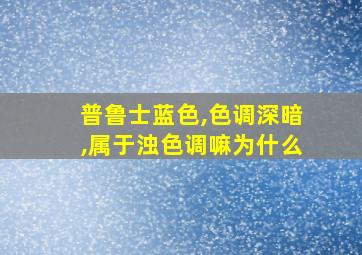 普鲁士蓝色,色调深暗,属于浊色调嘛为什么