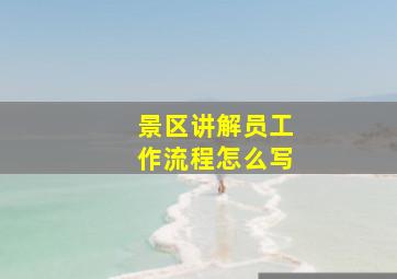 景区讲解员工作流程怎么写