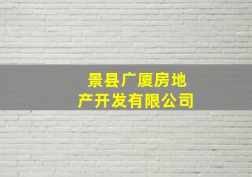 景县广厦房地产开发有限公司