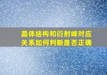 晶体结构和衍射峰对应关系如何判断是否正确