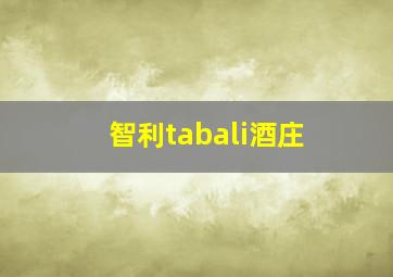 智利tabali酒庄