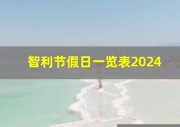 智利节假日一览表2024