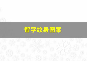 智字纹身图案