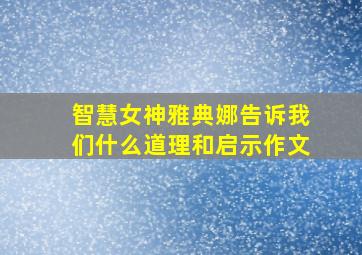 智慧女神雅典娜告诉我们什么道理和启示作文