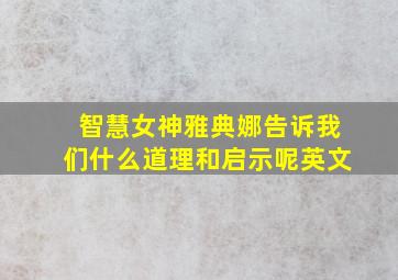 智慧女神雅典娜告诉我们什么道理和启示呢英文