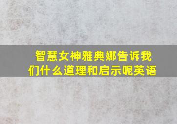 智慧女神雅典娜告诉我们什么道理和启示呢英语