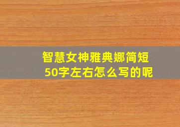 智慧女神雅典娜简短50字左右怎么写的呢