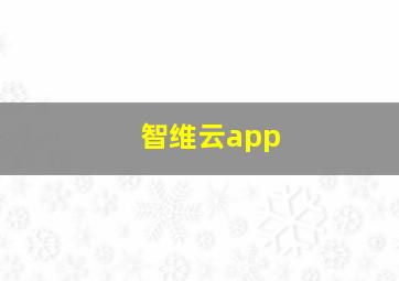 智维云app