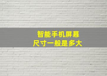 智能手机屏幕尺寸一般是多大