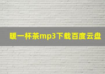 暖一杯茶mp3下载百度云盘