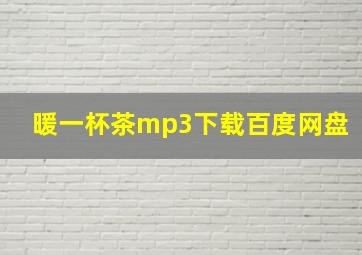 暖一杯茶mp3下载百度网盘