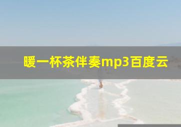 暖一杯茶伴奏mp3百度云