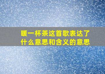 暖一杯茶这首歌表达了什么意思和含义的意思