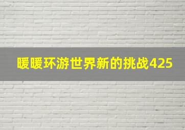 暖暖环游世界新的挑战425