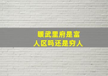 暖武里府是富人区吗还是穷人