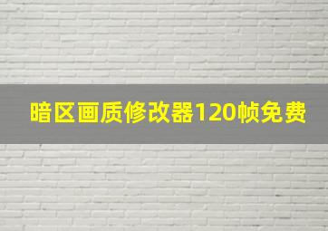 暗区画质修改器120帧免费