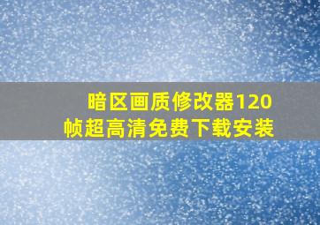 暗区画质修改器120帧超高清免费下载安装