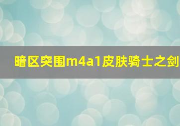 暗区突围m4a1皮肤骑士之剑