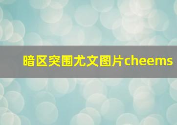 暗区突围尤文图片cheems