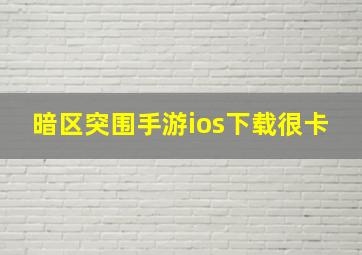 暗区突围手游ios下载很卡