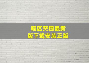 暗区突围最新版下载安装正版