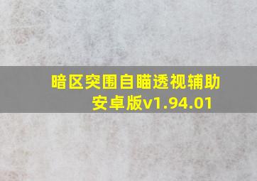 暗区突围自瞄透视辅助安卓版v1.94.01