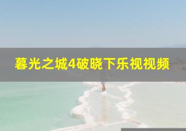 暮光之城4破晓下乐视视频