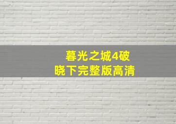 暮光之城4破晓下完整版高清