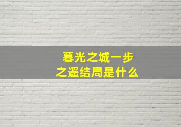 暮光之城一步之遥结局是什么