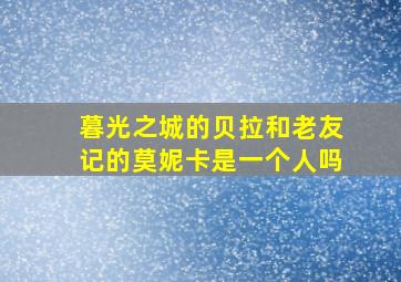 暮光之城的贝拉和老友记的莫妮卡是一个人吗