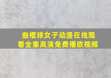 曲棍球女子动漫在线观看全集高清免费播放视频