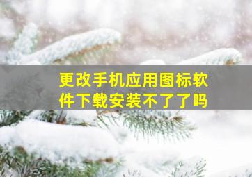 更改手机应用图标软件下载安装不了了吗