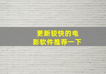 更新较快的电影软件推荐一下