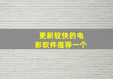 更新较快的电影软件推荐一个