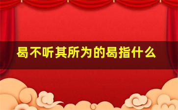 曷不听其所为的曷指什么