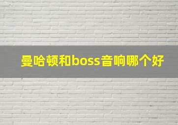 曼哈顿和boss音响哪个好