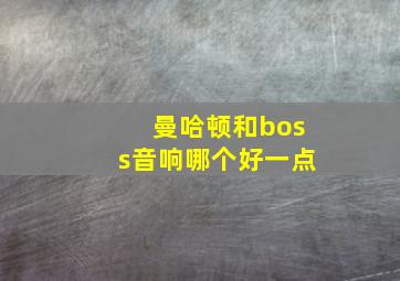 曼哈顿和boss音响哪个好一点