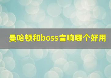 曼哈顿和boss音响哪个好用