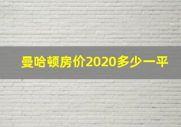 曼哈顿房价2020多少一平