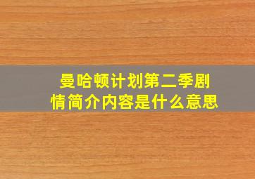 曼哈顿计划第二季剧情简介内容是什么意思