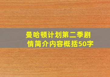 曼哈顿计划第二季剧情简介内容概括50字