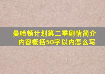 曼哈顿计划第二季剧情简介内容概括50字以内怎么写