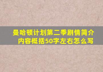 曼哈顿计划第二季剧情简介内容概括50字左右怎么写