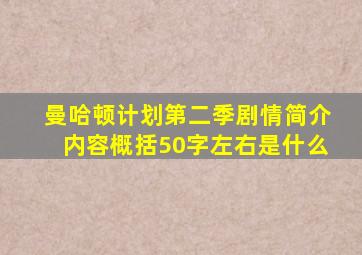 曼哈顿计划第二季剧情简介内容概括50字左右是什么