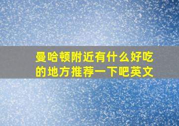 曼哈顿附近有什么好吃的地方推荐一下吧英文