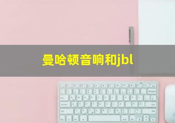 曼哈顿音响和jbl