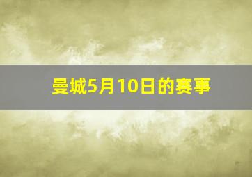 曼城5月10日的赛事