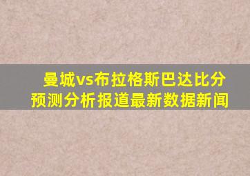 曼城vs布拉格斯巴达比分预测分析报道最新数据新闻