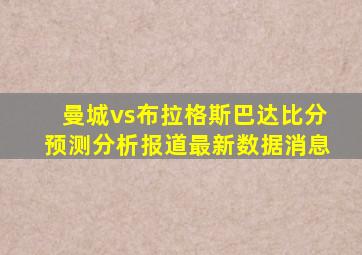 曼城vs布拉格斯巴达比分预测分析报道最新数据消息