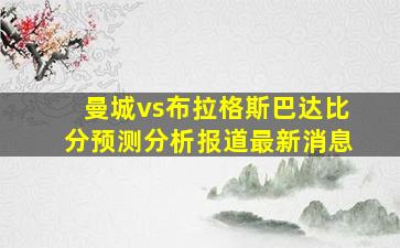 曼城vs布拉格斯巴达比分预测分析报道最新消息